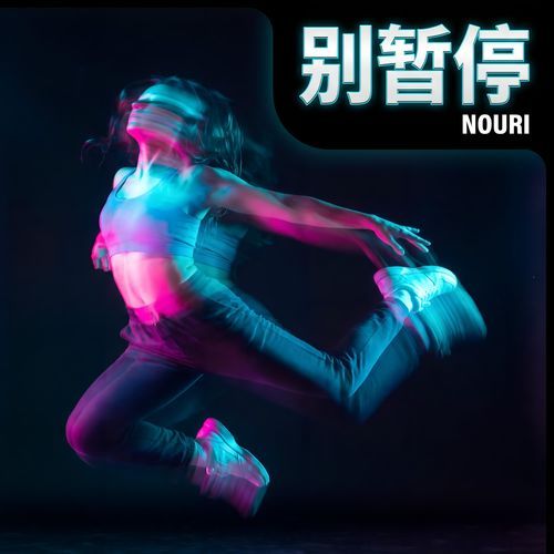 别暂停