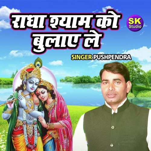 Radha Shyam Ko Bulaye Le