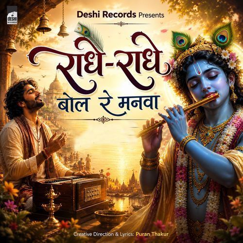 Radhe Radhe Bol Re Manwa