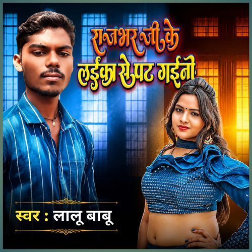 Rajbhar Ji Ke Laika Se Pat Gaini