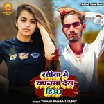 Ratiya Me Sapanama Dekhe Hiau