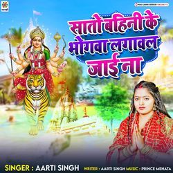 Saato Bahini Ke Bhogva Lagawal Jai Na