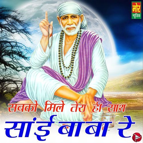 Sabko Mile Tera Hi Sath Sai Baba Re
