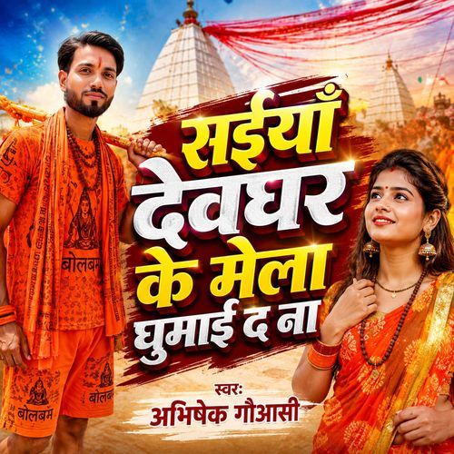 Saiya Deoghar Ke Mela Ghumai Da Na
