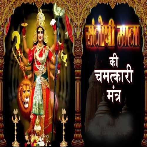 Santoshi Mata Ki Chamtkari Mantra