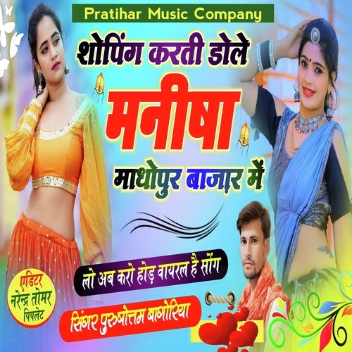 Shoping Karti Dole Manisha Madhopur Bazar Me (Feat Bholaram Gurjar Nimli)