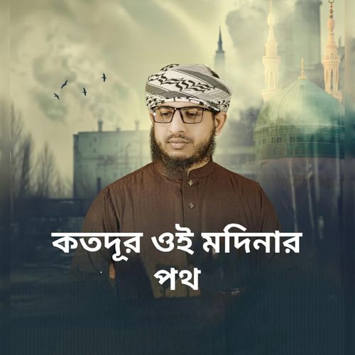 কতদূর ওই মদিনার পথ