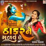 Thakar Ne Malvu Chhe