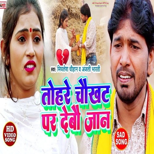Tohare Chaukhat Par Debau Jan (Bhojpuri song)