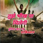 Tuje Bheek Na Milegi Duniya Jaan Gayi Pakistan