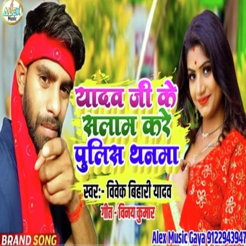 Yadav Ji Ke Salam Kare Police Thanma (Bhojpuri Song) cover art
