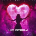 Не бяжы (feat. Sonia Nox)