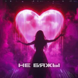 Не бяжы (feat. Sonia Nox)