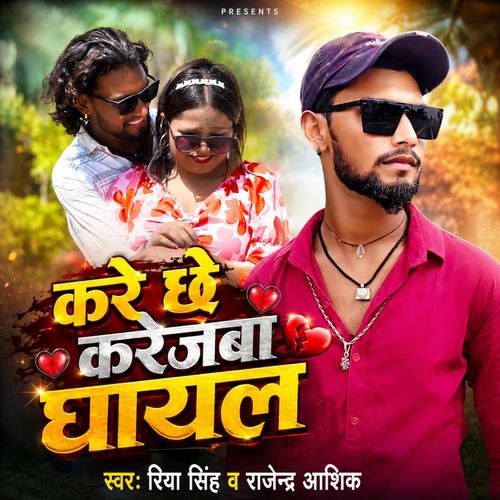 kare chhe karejba ghayal