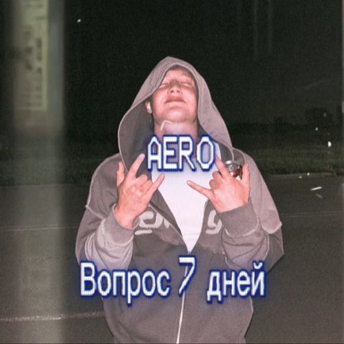 Вопрос 7 дней