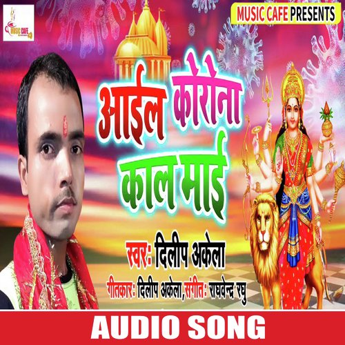 Aail Corona Kal Mai (Bhojpuri Bhakti Song)