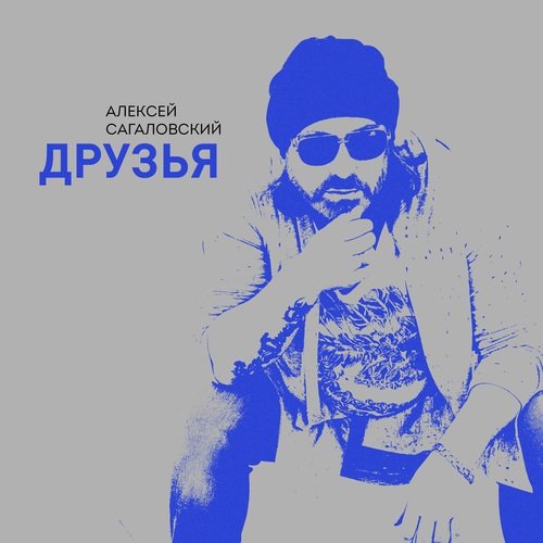 Друзья cover art