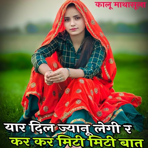 यार दिल ज्यानू लेगी र कर कर मिटी मिटी बात