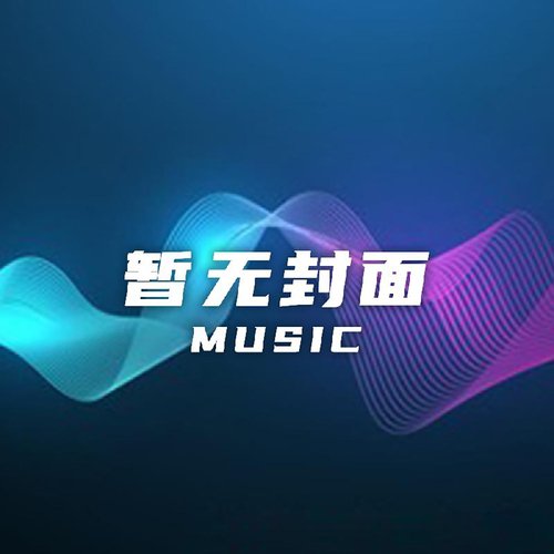 王老虎抢亲-11 cover art