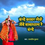 Bande kavar leke jabai baba dham re bande