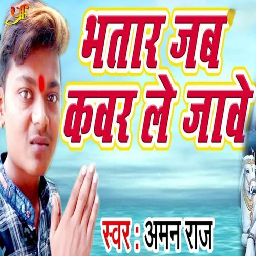 Bhatar Jab Kawar Le Jabe