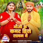 Bhauji Ke Kamar Hile Sawan Me