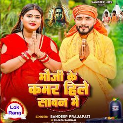 Bhauji Ke Kamar Hile Sawan Me