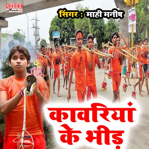 Bolbam Kawariya Ke Bhid (bolbam song)