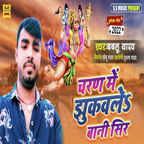 Charan Me Jhukawale Baani Seer (Bhojpuri Dugola)