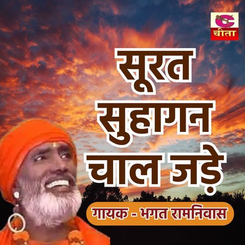Chetawani Bhajan Surat Suhagan Jage Hai