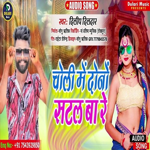 Choli Me Dono Satal Bare (Bhojpuri)