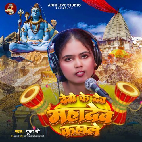 Devo Ke Dev Mahadev Kahale