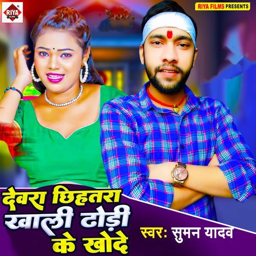 Dewra Chihatra Khali Dhodhi Ke Khode
