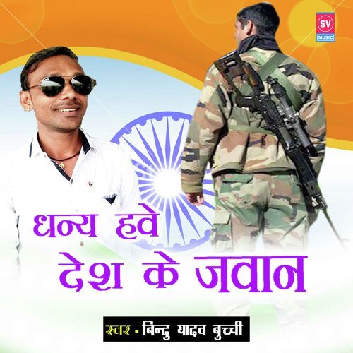 Dhanya Hawe Desh Ke Jawan