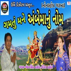 Gamtu Mane Ambe Ma Nu Nom Full Track