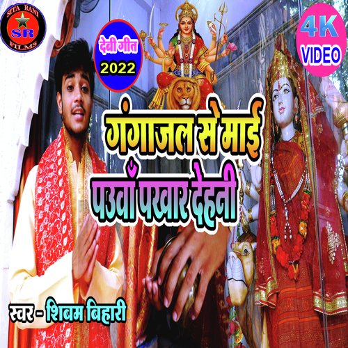 Ganga jal se mai paua pakhar dehni (Devi geet)