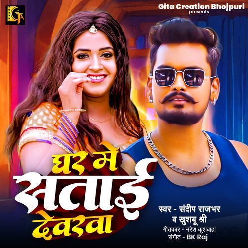 Ghar Me Satai Dewarava