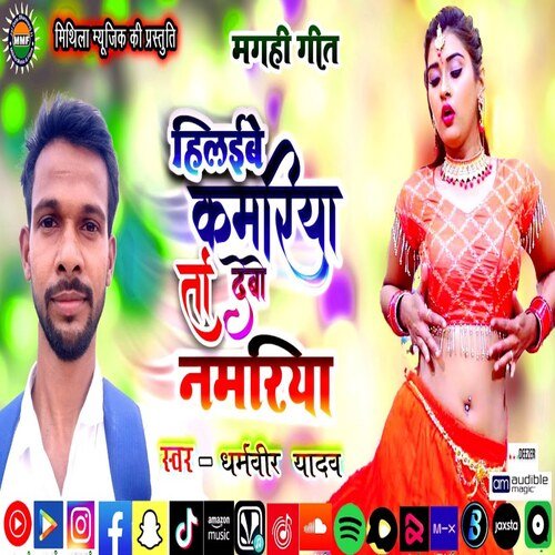 Hilibe Kamariya To Debo Namriya (Bhojpuri Song)