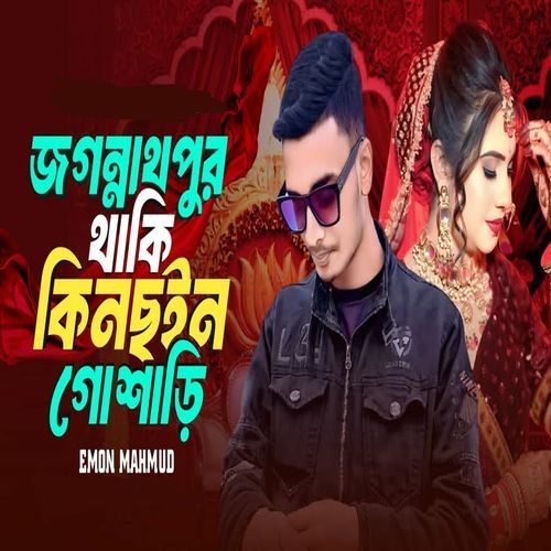 Jagannathpur Thaki Kinsoin Go Shari