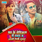 Kha Ke Medical Se Dawai U Pagali Delkai Bhulai