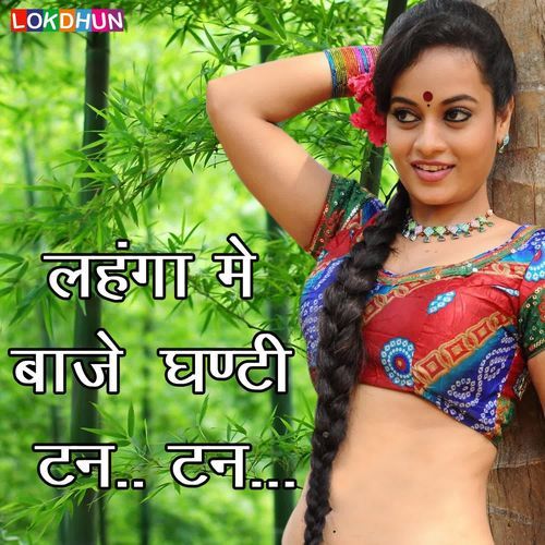 Lehenga Me Baaje Ghanti Tana Tan