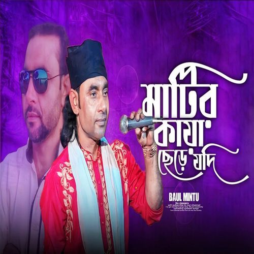 মাটির কায়া ছেড়ে যদি