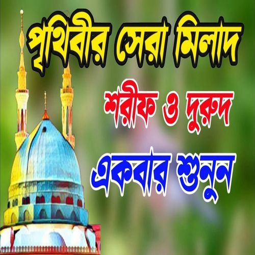 পৃথিবীর সেরা মিলাদ ও দুরুদ শরীফ  মিলাদ শরীফ