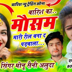 बारिश का मौसम में मेरी रील बना दे पडबाला