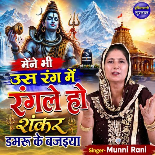 Maine Bhi Us Rang Me Rangle Ho Shankar Damru Ke Bajaiya