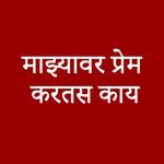 Majhyavar Prem Kartas Kay