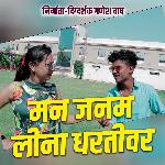 Man Janam Lina Dhartivar