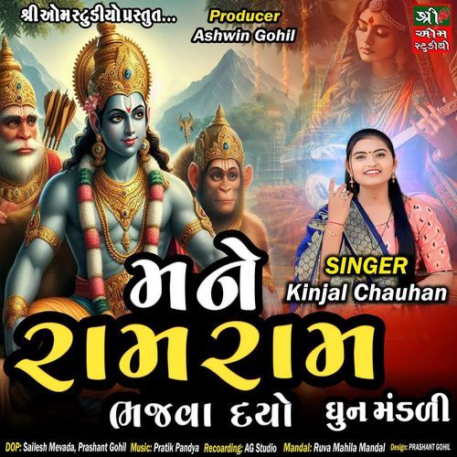 Mane Ram Ram Bhajva Dayo