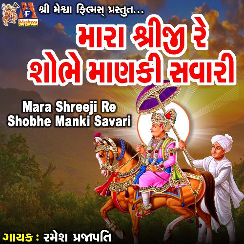Mara Shreeji Re Shobhe Manki Savari Songs Download - Free Online Songs @  JioSaavn