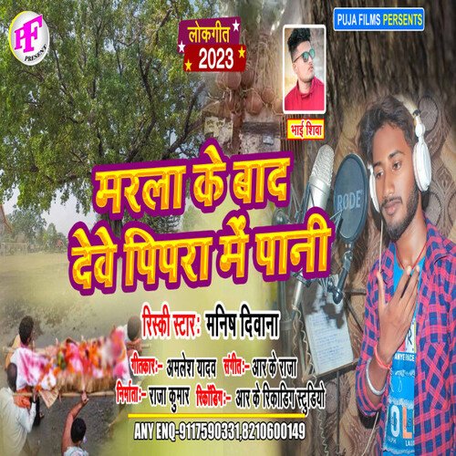 Marla Ke Bad Dewe Pipra Me Pani